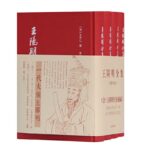 【王陽明全集（全新增補版）】（全四册附補編豎排繁體精裝）