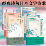 【雅眾詩集】（日本卷7册）