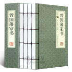 曾國藩家書   全4冊（手工線裝）