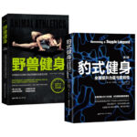 豹式健身+野獸健身（全兩冊）
