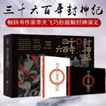 【三千六百年封神紀】