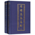 增補高島易斷 布面精裝【正版古書2冊】