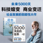 展望未来经济2册：趋势2030+5000天后的世界