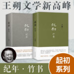 王朔：起初·紀年+起初·竹書（全兩冊）
