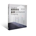 【繁體中文】深度解析建築大師的自然採光設計：建築採光美學  設計+工藝（精裝）