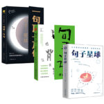 句子星球+一句頂一萬句+句子迷珍藏版（全三冊）