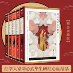 限時優惠：紅學大家：劉心武妙品紅樓夢：全五冊（精裝）