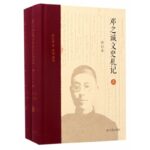 民國學者日記 ：鄧之誠文史札記(上下修訂本)(精)