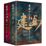 南門太守建安系列（套裝2冊）：建安十三年+建安二十四年