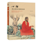 心相：宋元明清的佛教繪畫
