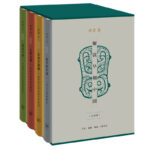解讀早期中國(精裝函套 全四冊）