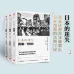 西野智彥日本經濟研究：日本的迷失系列（真相+崩潰+前夜 ）全三冊