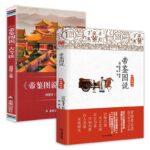 帝鑑圖說+《帝鑑圖說》古今談（全兩冊）