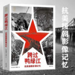 跨過鴨綠江：【抗美援朝影像記憶】