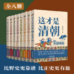 2023新書推薦：這才是清朝系列（全八冊）