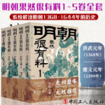 明朝果然很有料（1-5卷）