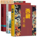 西藏美術之旅+西藏歷史圖說+雪域古寺（全3冊）