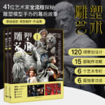 2023新書推薦：雕塑藝術1（上下兩冊）