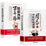 周易與中醫疾病預測+健康預測萬年曆（全兩冊）