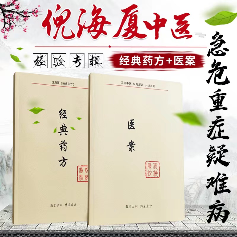 倪海廈：經典藥方+醫案 （全兩冊）