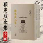 顧憲成全集（全三冊）
