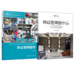 辦公空間設計+ 辦公空間設計細節圖解（全兩冊）