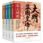 大明監國皇帝系列 全套4冊 奉天靖難+儲位之爭+監國之痛+壯志未酬
