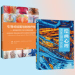 繪畫心理團體輔導實務+引導式繪畫與創傷療愈（全兩冊）