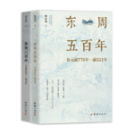 東周五百年+西周三百年(周朝史話）