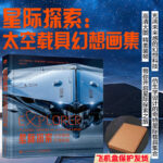 星際探索 太空載具幻想畫集