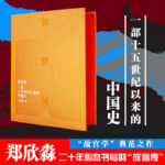 紫禁城：一部十五世紀以來的中國史