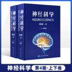 【神經科學】（第4版上下卷）