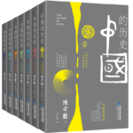 陳舜臣代表作：中國的歷史（全七卷）