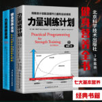 力量訓練計劃+健身營養全書+力量訓練基礎 （全三冊）