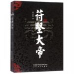 苻堅大帝(上下)