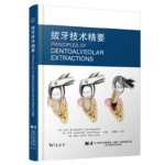 【拔牙科技精要】