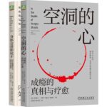 2023新書推薦：加博爾心理療愈套裝（共2冊，空洞的心+身體會替你說不）