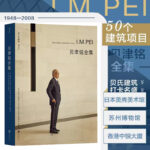 現代建築的最後大師：贝聿铭全集