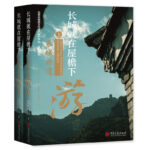 長城就在屋簷下:長城非遺遊【全套2冊】