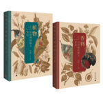 香料在絲綢的路上浮香+植物在絲綢的路上穿行（全兩冊）