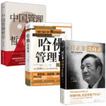 2023新書推薦：中國管理哲學+哈佛管理課+任正非談商錄（全三冊）