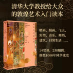 2023新書推薦：敦煌藝術通識課