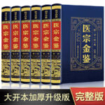 醫宗金鑑精裝版（全6冊）