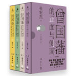 曾國藩的正面與側面：全四冊