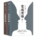 每天懂一點變通思維（全2冊）