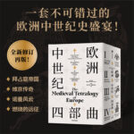 2023新書推薦：歐洲中世紀四部曲