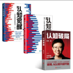 認知三部曲：認知破局+認知覺醒+認知驅動