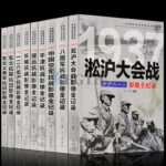 中國抗日戰爭戰場全景畫卷【第一輯】全套9冊