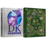 DK：古代生物大發現+科學運作的秘密（全兩冊）