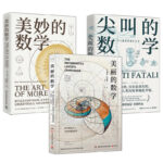 國際知名數學專家：美麗的數學+美妙的數學+尖叫的數學（全三冊）